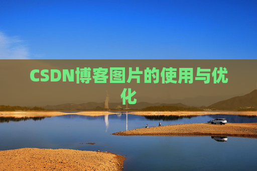CSDN博客图片的使用与优化